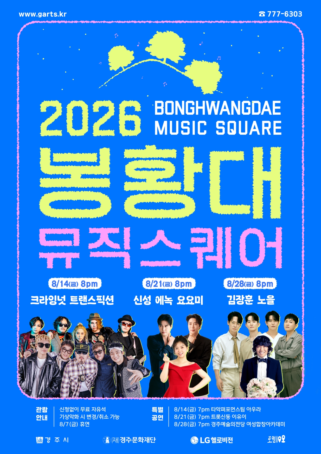 봉황대 뮤직스퀘어 8월 라인업. <이미지=경주문화재단>