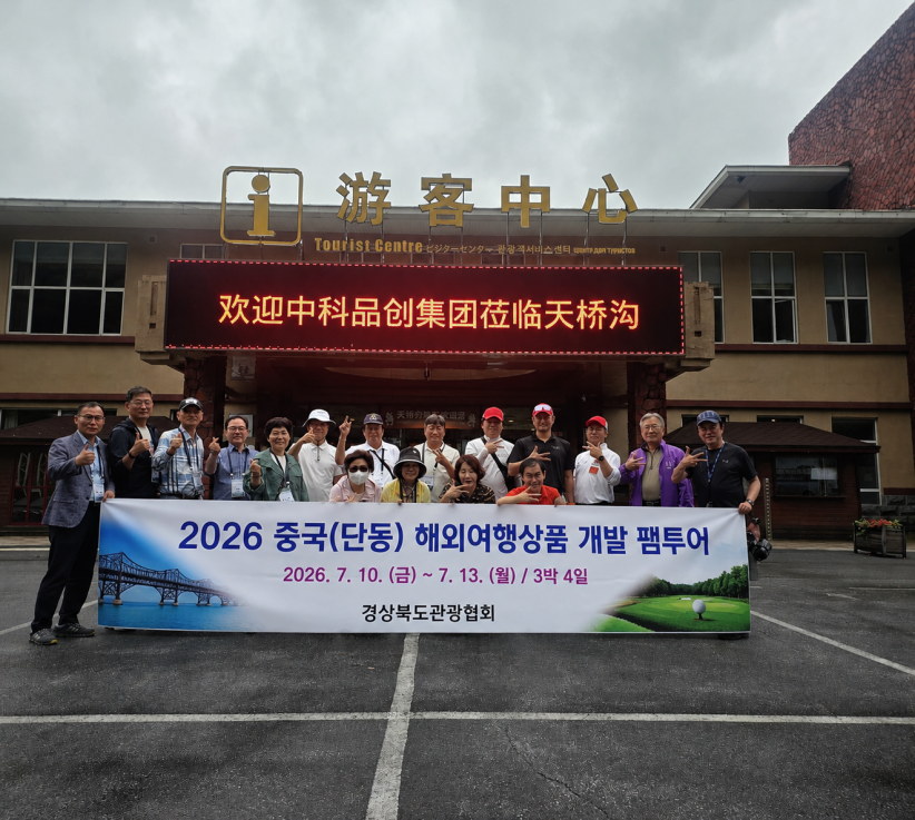 경북관광협회는 지난달 10일부터 13일까지 중국 단동시와 천교구 일원에서 ‘2026 중국(단동) 해외여행상품 개발 팸투어’를 진행했다고 밝혔다. <사진=경상북도관광협회>