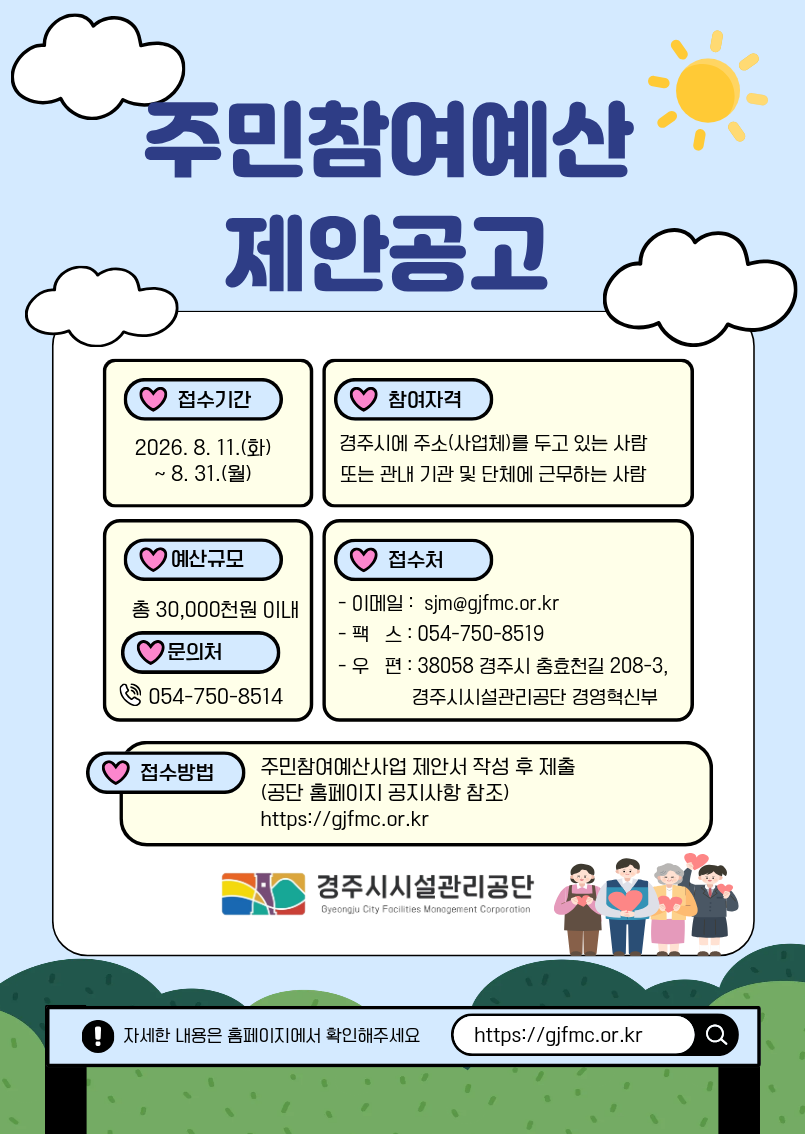 주민참여예산제 포스터. <이미지=경주시시설관리공단>