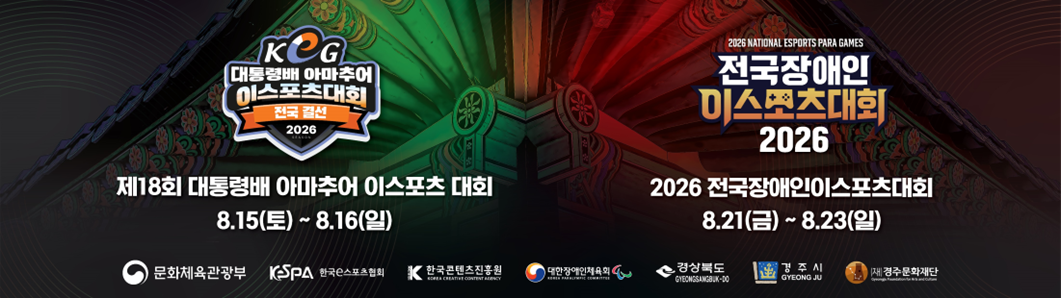 15일부터 경주실내체육관에서 대통령배 아마추어 e스포츠 대회와 전국장애인 e스포츠대회가 잇따라 열린다. <이미지=경주시>