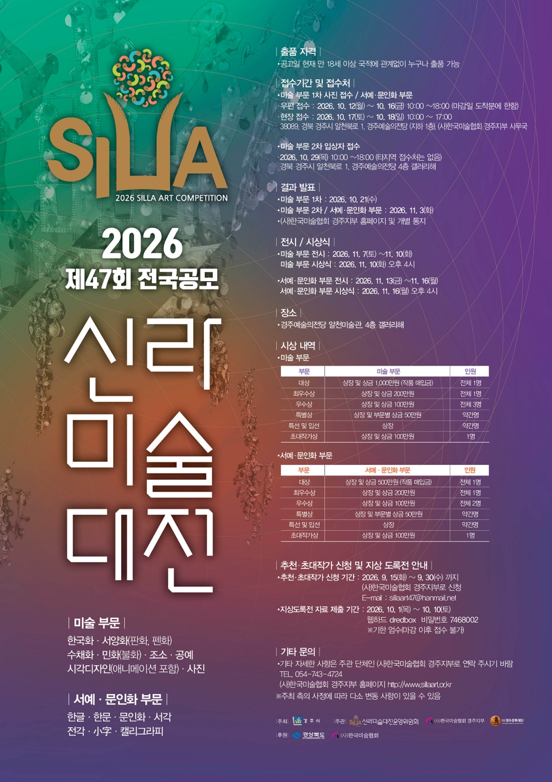 신라미술대전 공모 포스터. <이미지=경주문화재단>