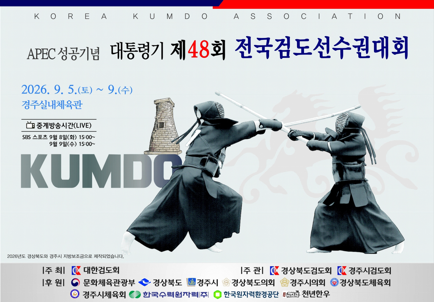 대통령기 제48회 전국검도선수권대회 포스터. <이미지=경북검도회>