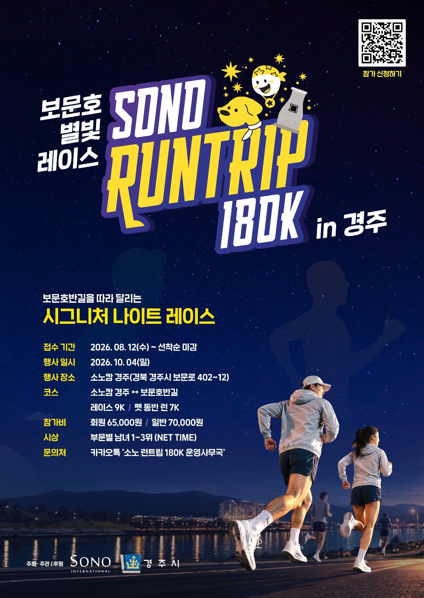 소노 런트립 180k in 경주 포스터. <이미지=경주시>
