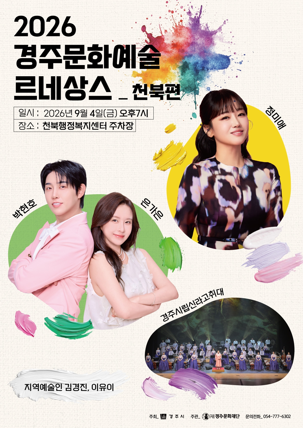 ‘2026 경주 문화예술 르네상스’ 천북편 포스터. <이미지=경주문화재단>