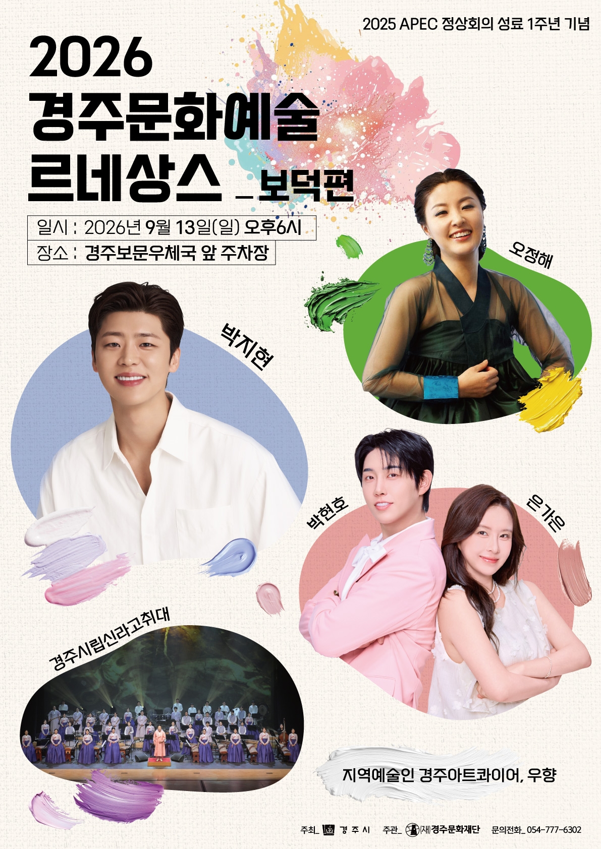 ‘2026 경주 문화예술 르네상스’ 보덕편 포스터. <이미지=경주문화재단>