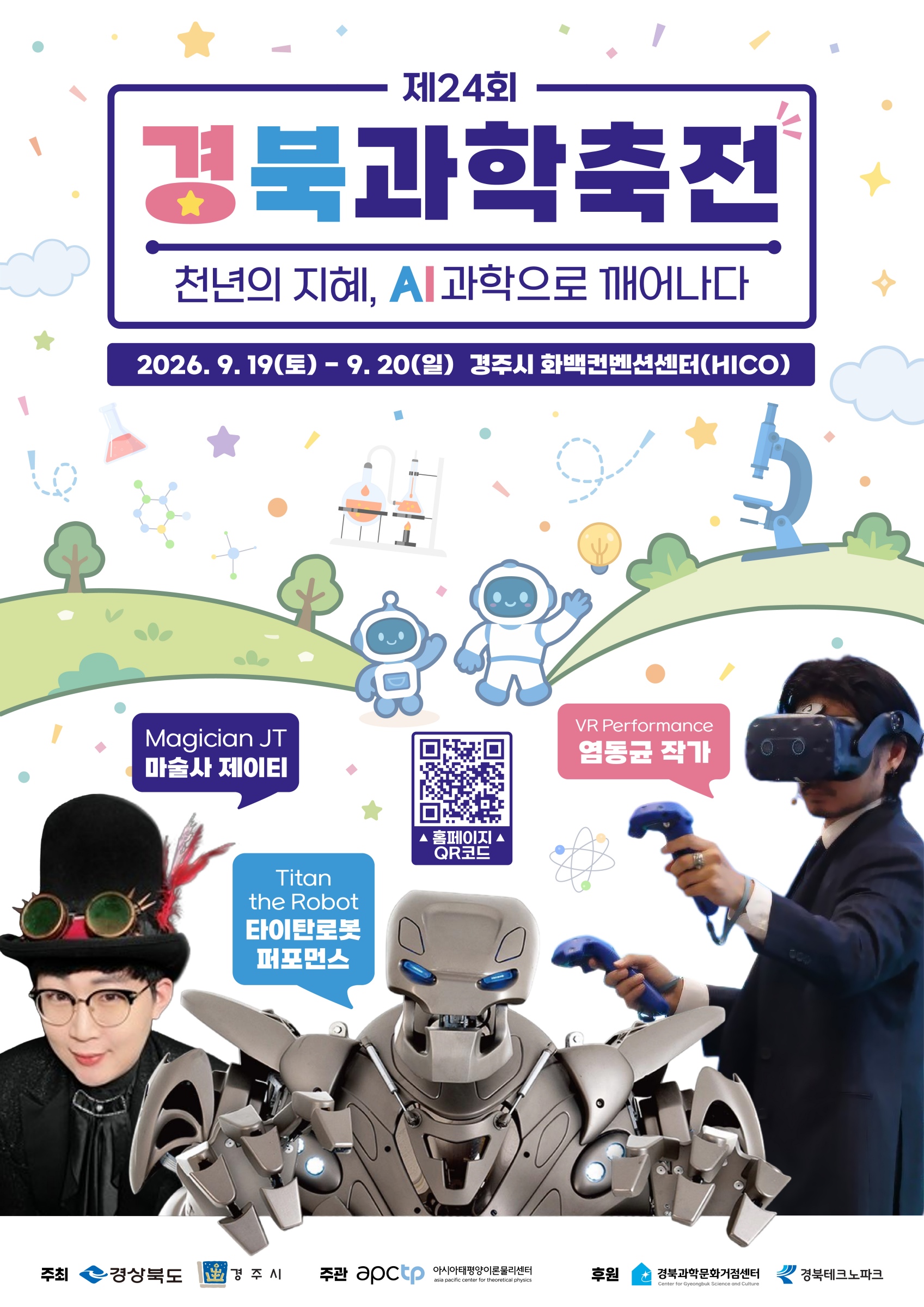 제24회 경북과학축전 포스터. <이미지=경주시>