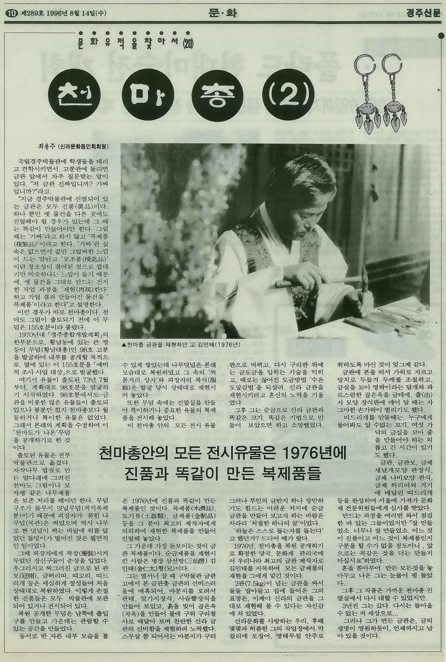 경주신문 제289호, 1996년 8월 14일자. <이미지=경주신문DB>