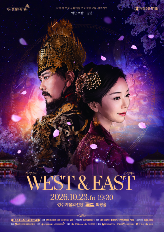 ‘WEST&EAST 서쪽남자 동쪽여자’ 포스터. <이미지=경주문화재단>