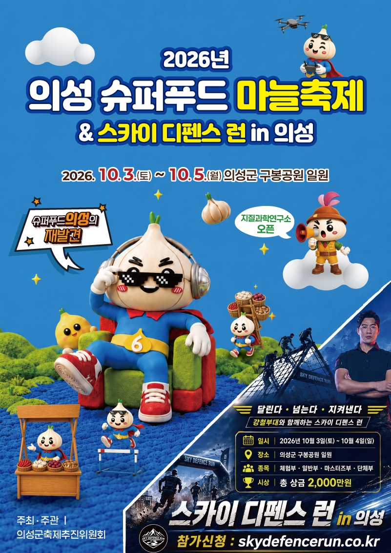 ‘2026년 의성슈퍼푸드마늘축제 & 스카이 디펜스 런 in 의성’ 포스터. <이미지=한국지역신문협회경북협의회 제공>