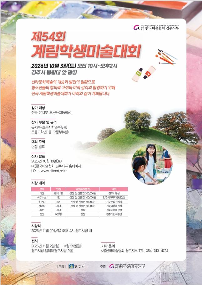 ‘제54회 계림학생미술대회’ 포스터. <이미지=한국미술협회 경주지부>