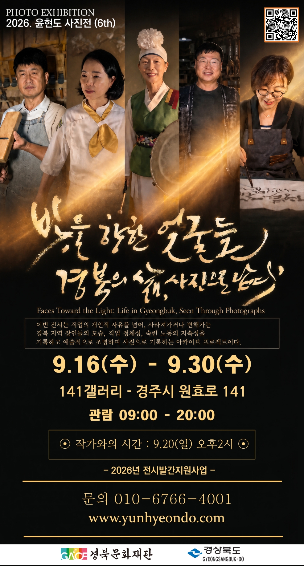‘빛을 향한 얼굴들: 경북의 삶, 사진으로 남다’ 포스터. <이미지=141갤러리>