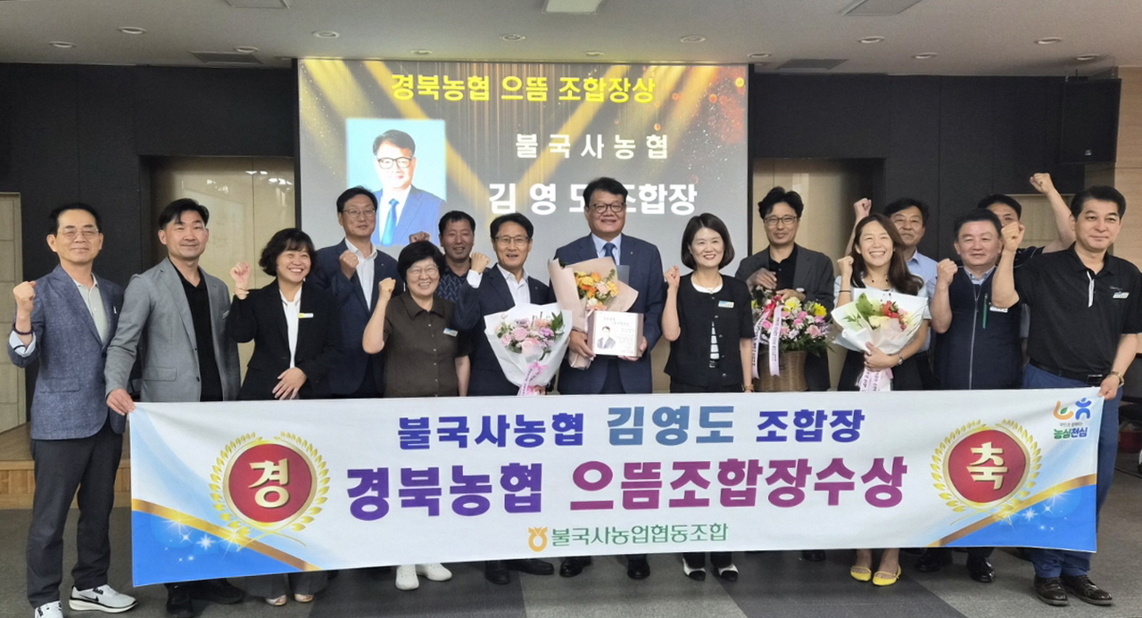 불국사농협 김영도 조합장이 지난 16일 경북농협본부가 수여하는 ‘경북농협 으뜸조합장상’을 받았다. <사진=불국사농협>