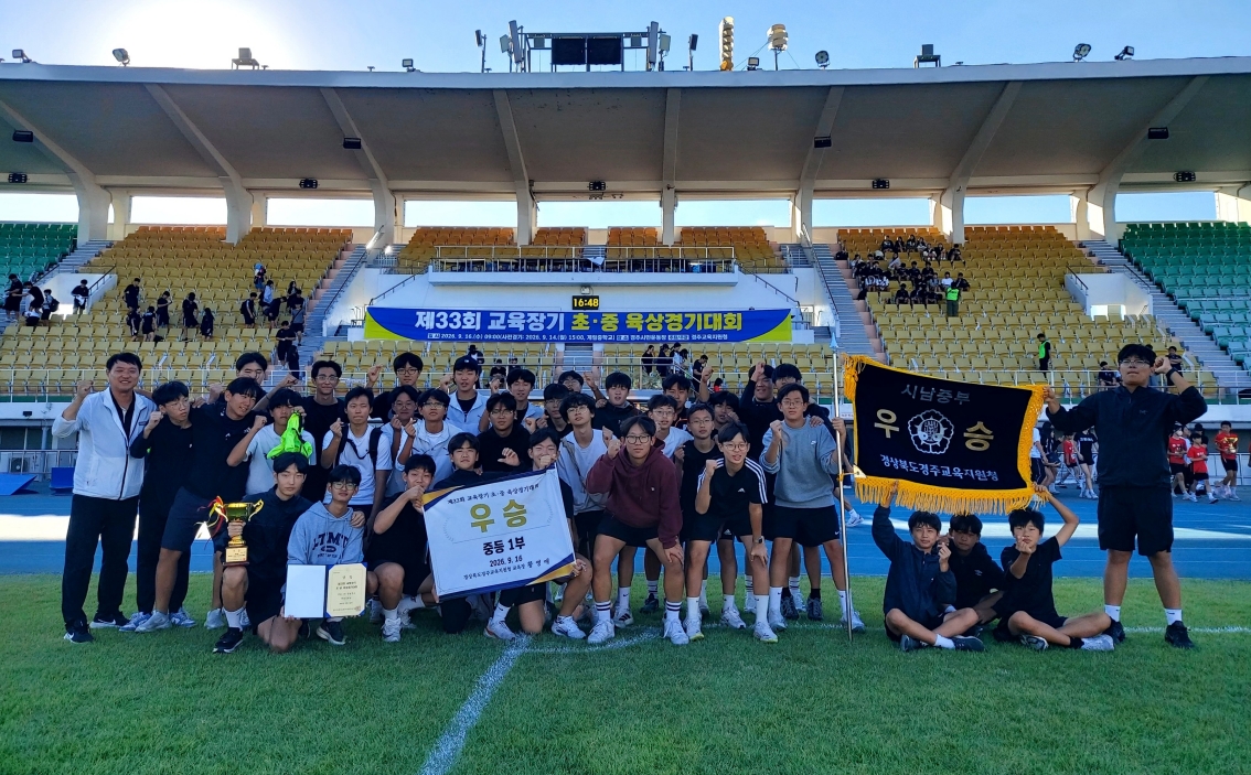 월성중학교 육상부가 제33회 경주교육장기 초·중 육상경기대회에서 종합우승 2연패를 차지했다. <사진=월성중학교>
