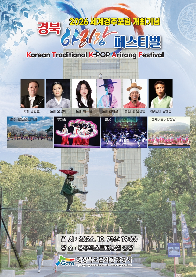 ‘경북아리랑 페스티벌’ 포스터. <사진=경북문화관광공사>