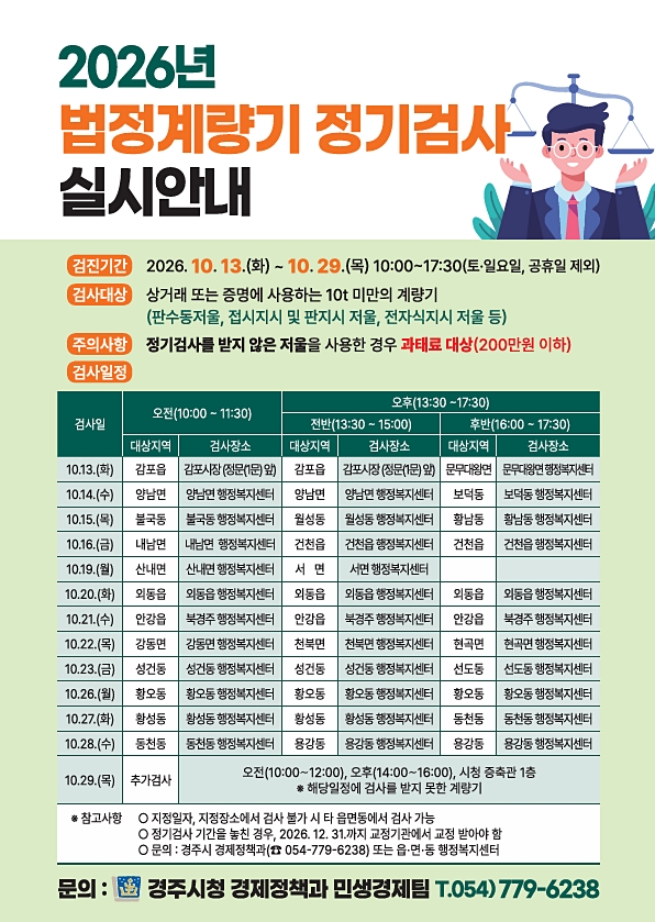 ‘2026년 상거래용 계량기 정기검사’ 홍보 포스터. <사진=경주시>