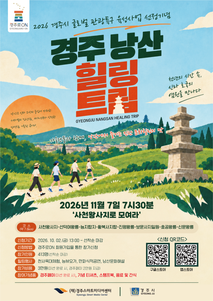경주스마트미디어센터가 오는 11월 7일 경주 낭산 일원에서 ‘2026 경주 낭산 힐링 트립’을 열고 참가자 413명을 선착순 모집한다. <이미지=경주스마트미디어센터>