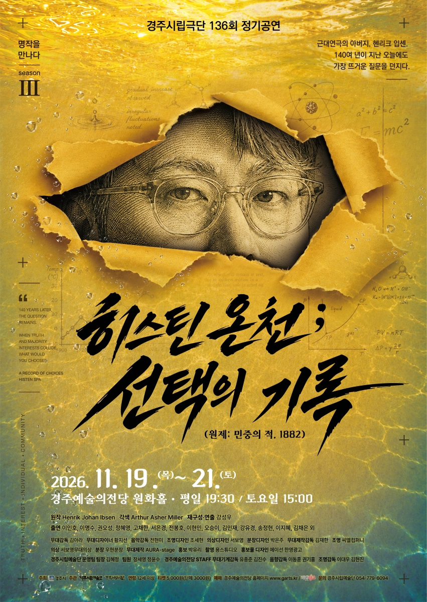 경주시립극단 제136회 정기공연 ‘히스틴온천; 선택의 기록’ 포스터. <이미지=경주시립극단>