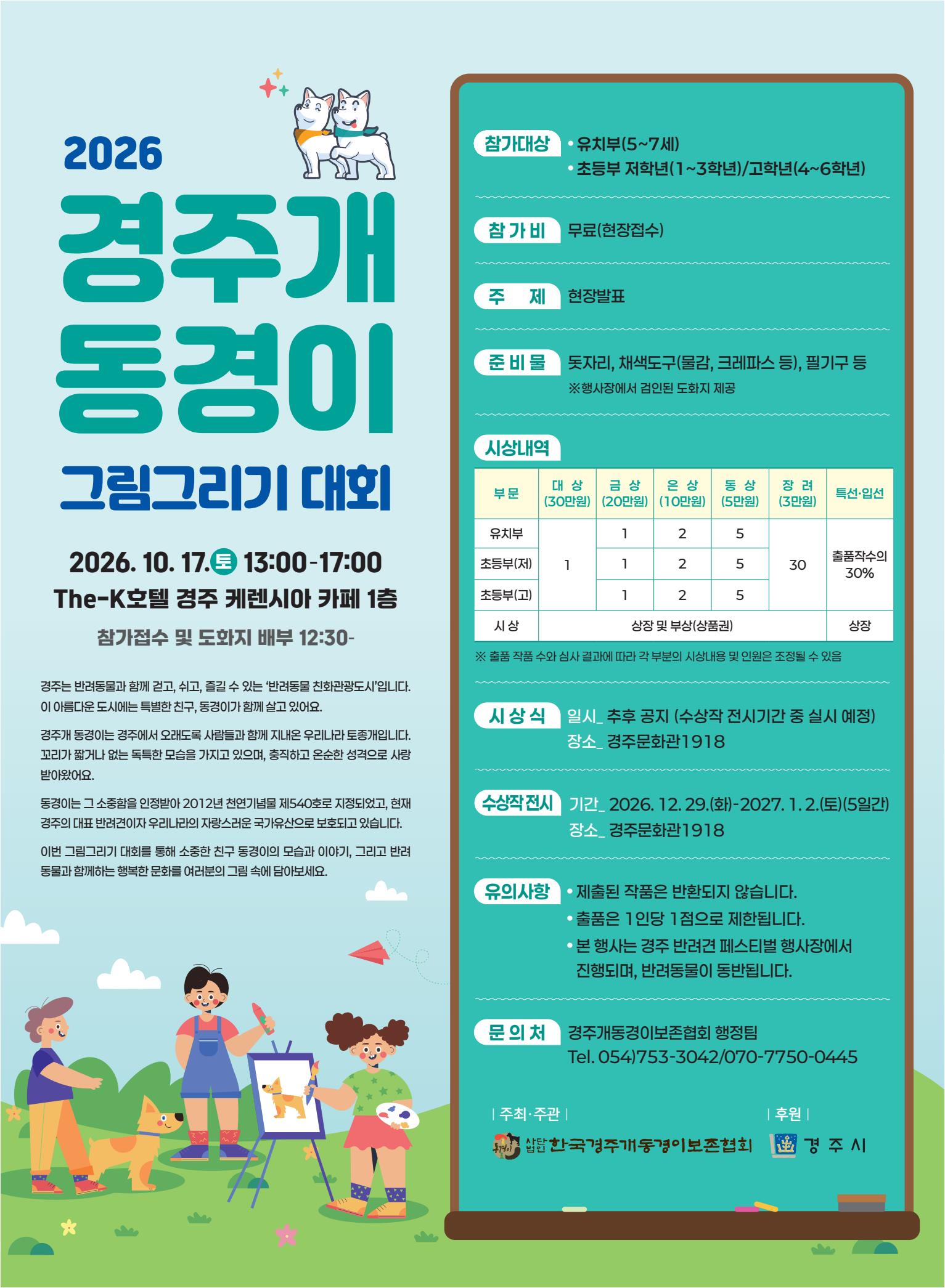‘2026 경주개 동경이 그림그리기 대회’ 포스터. <이미지=(사)한국경주개동경이보존협회>