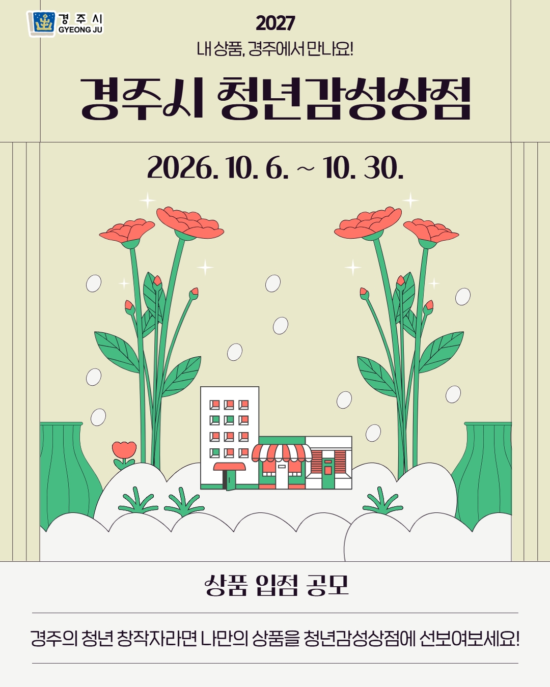 ‘2027 청년감성상점 상품 입점 공모’ 홍보 배너. <이미지=경주시>