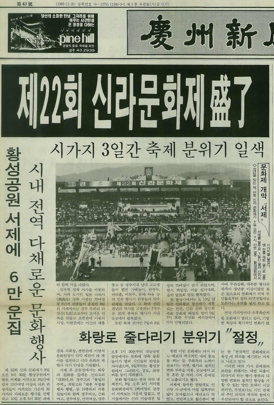 1990년 10월 보도된 제22회 신라문화제 스케치. <사진=경주신문DB>