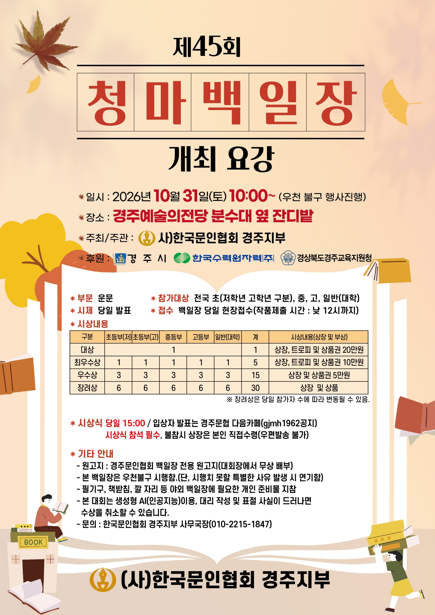 한국문인협회 경주지부는 오는 31일 오전 10시 경주예술의전당 분수대 옆 잔디밭에서 제45회 청마백일장을 개최한다. <이미지=한국문인협회 경주지부>