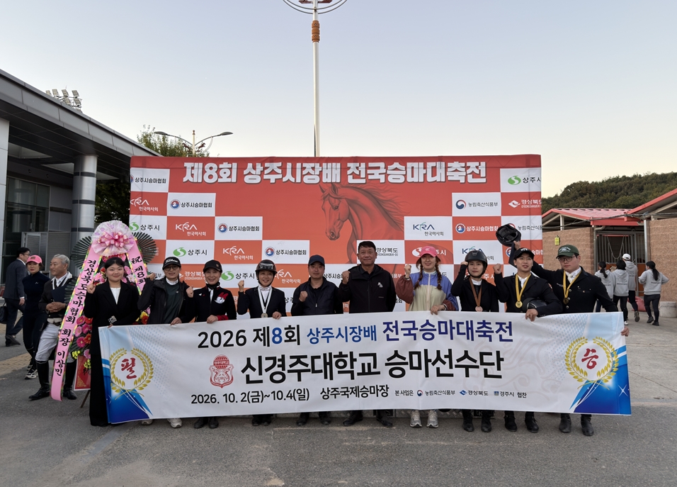 ‘제8회 상주시장배 전국승마대축전’에서 우수한 성적을 거둔 신경주대 승마선수단. <사진=신경주대학교>