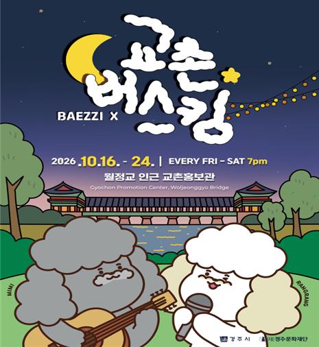 2026 교촌버스킹 홍보 포스터. <이미지=경주시>