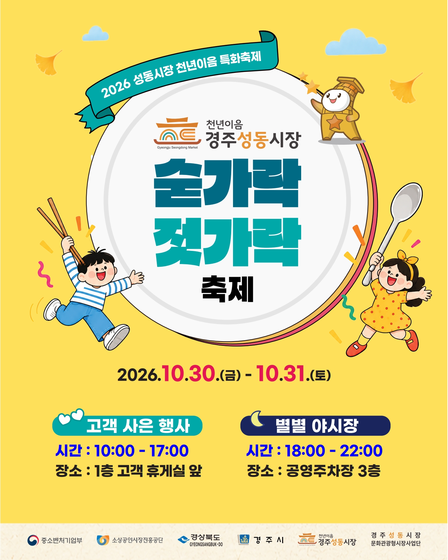 경주성동시장에서 열리는 ‘천년이음 숟가락젓가락 축제’ 홍보 포스터. <이미지=경주시>