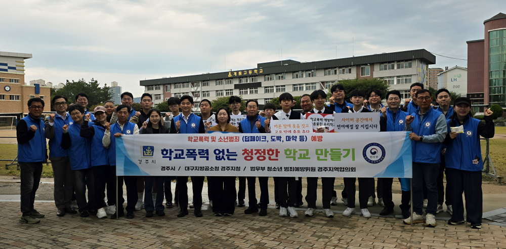 법무부 청소년 범죄예방위원 경주지역협의회가 21일 계림고에서 학교폭력 예방 캠페인을 전개했다. <사진=경주범방>