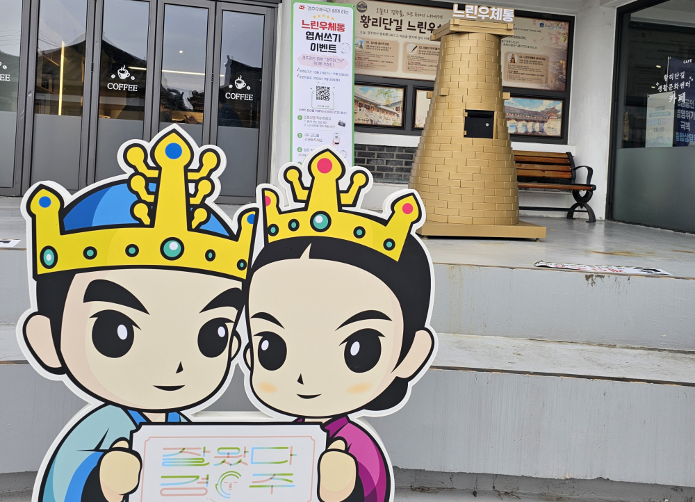 황리단길 생활문화센터에 설치된 느린우체통. <사진=경주우체국>