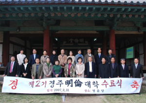 경주명륜대학 제2기 수료식