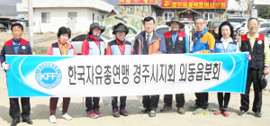 한국자유총연맹 외동읍협의회, 자연정화활동 펼쳐