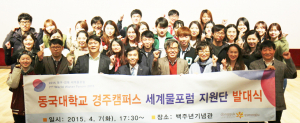 동국대 경주캠퍼스 세계물포럼 지원단발대식 개최