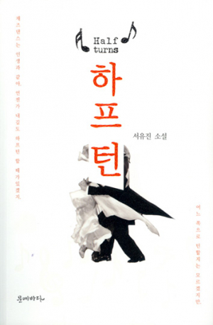 지역 첫 소설집 발간…서유진 작가 ‘하프 턴’