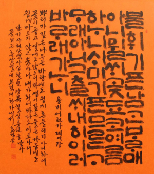 묵향, 우리 글씨에 피어나다