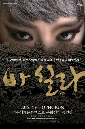 정동극장 SILLA: ‘바실라’드디어 개막