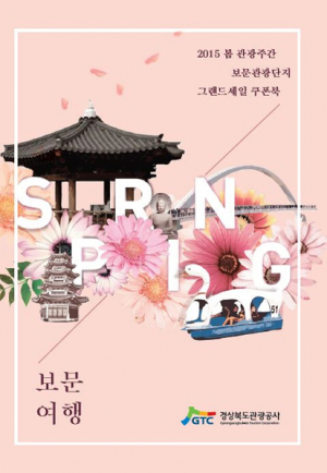 봄 관광주간 보문관광단지 그랜드세일