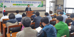 경주교육청, 2015년 학교스포츠클럽 주말리그 업무담당자 협의회 