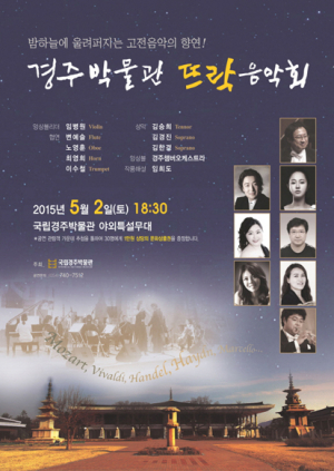 국립경주박물관 ‘박물관 뜨락 음악회’ 