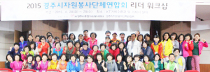 경주시자원봉사단체연합회 리더 워크숍 열려