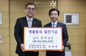 태영장학회 김광호 씨, 동국대 경주캠퍼스에 발전기금 1억원 전달