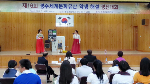 경주교육청, 경주세계문화유산 학생 해설 경진대회