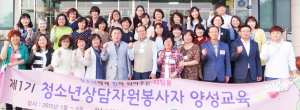 제1기 청소년상담자원봉사자 양성교육