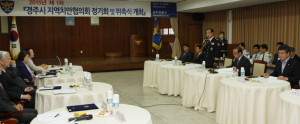 경주경찰서 지역치안협의회 정기회의 열어