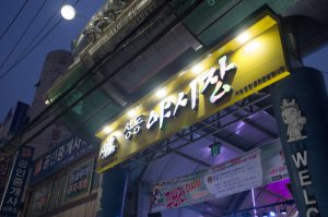 떳다! 성동시장 꾸버라 야시장!