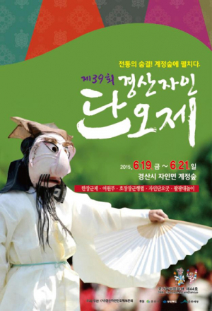 전통의 숨결! 경산 자인 계정숲에 펼치다