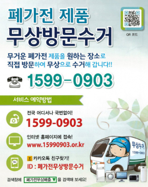 폐가전제품 무상방문수거 서비스 이용하세요