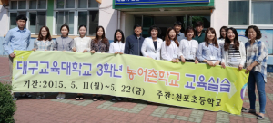 대구교육대학 농어촌학교 교육실습 천포초서 2주간 실시 