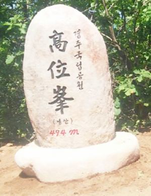 남산 고위봉 및 옥녀봉 정상 표지석 설치