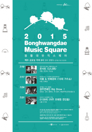 2015 봉황대 뮤직스퀘어 재개, 명품 7080콘서트와 시민참여형 공연으로 구성